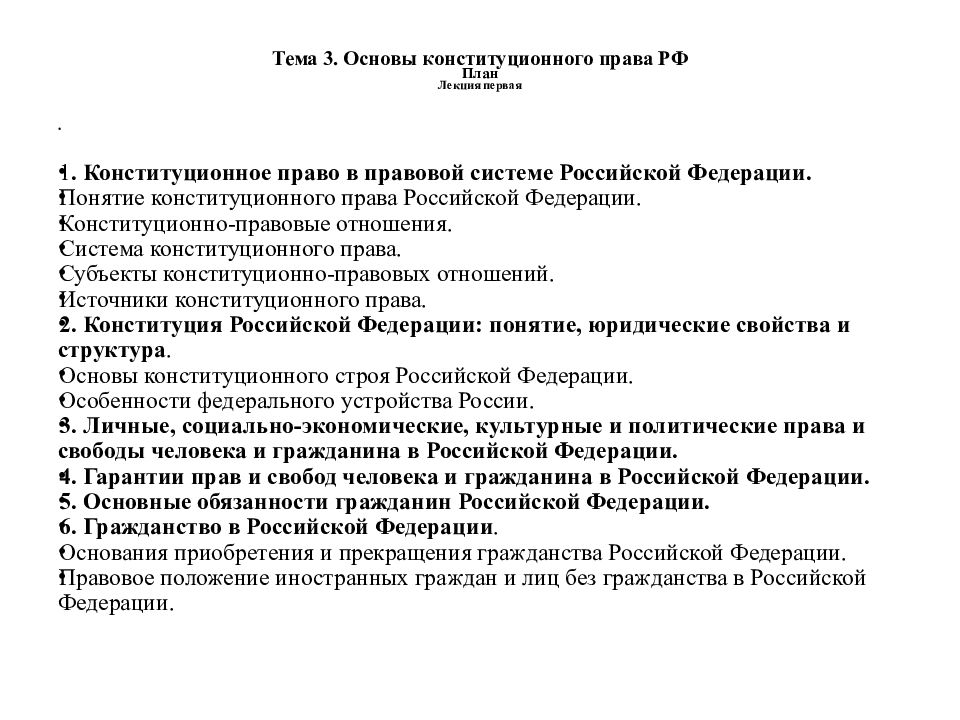 Основы российского законодательства 9 класс тест. Конституционный Строй план. Конституционный Строй РФ план. Основы конституционного строя РФ плаг.