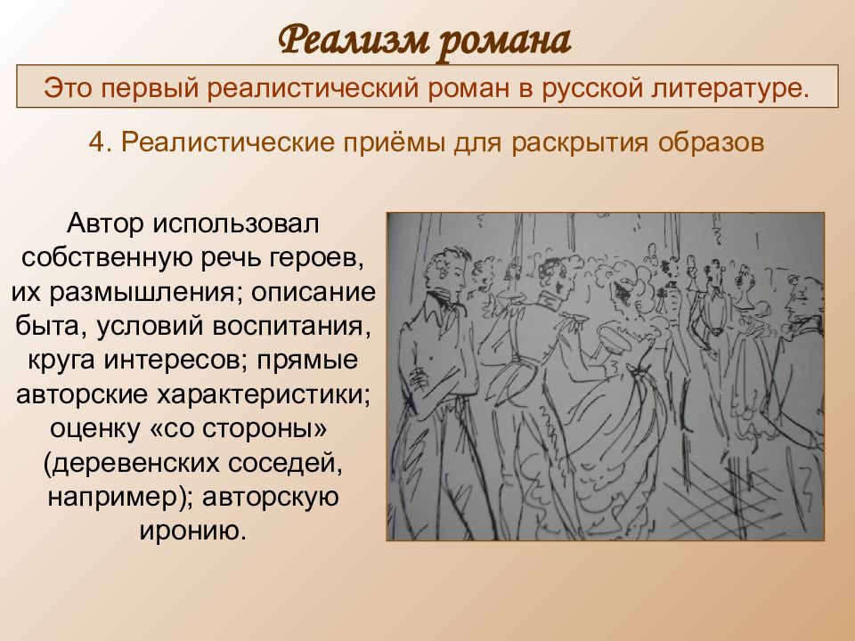 Какие приемы помогают автору. Первый реалистический Роман в русской литературе. Речь персонажа в литературе. Приемы раскрытия образов в литературе. Русский реалистический Роман.