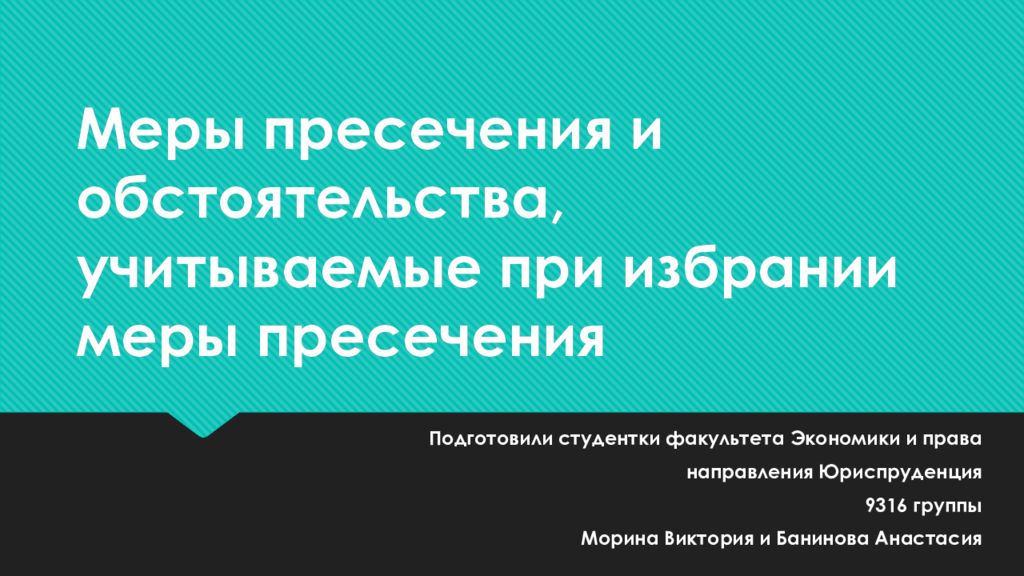 Учитывая при избрании меры пресечения. Обстоятельства учитываемые при избрании меры пресечения. Меры пресечения для презентации. "Обстоятельства, учитываемые при выборе мер пресечения". При избрании меры пресечения не учитывается.