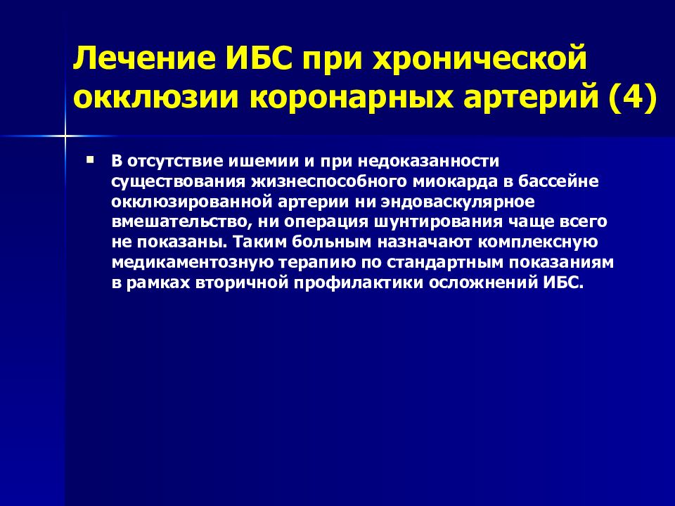 Хроническая ишемическая болезнь сердца патологическая анатомия. Хронические формы ИБС.