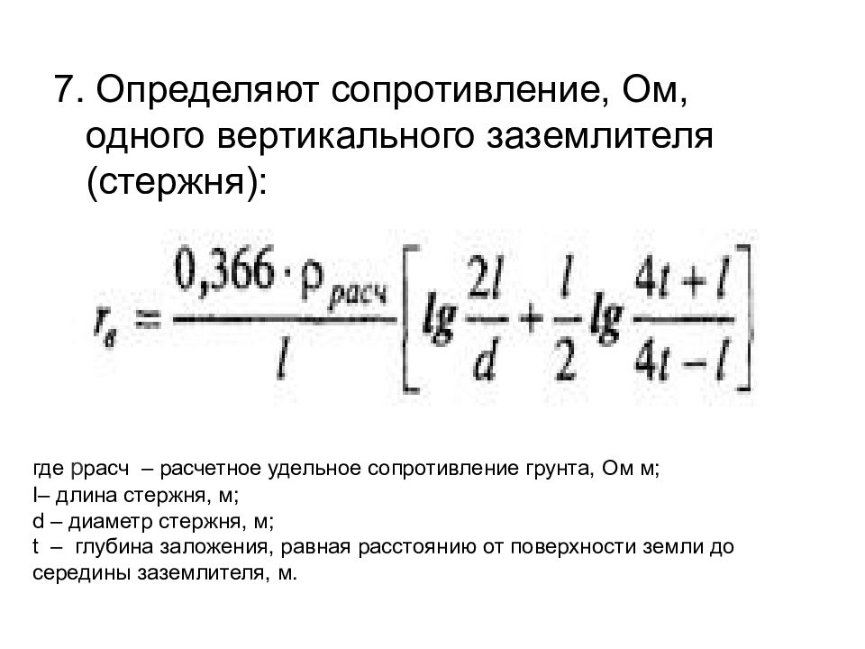 Вертикальное сопротивление. Формула сопротивления одного заземлителя. Сопротивление одиночного вертикального заземлителя. Вертикально стержневой заземлитель формула. Определение сопротивления вертикального заземлителя.