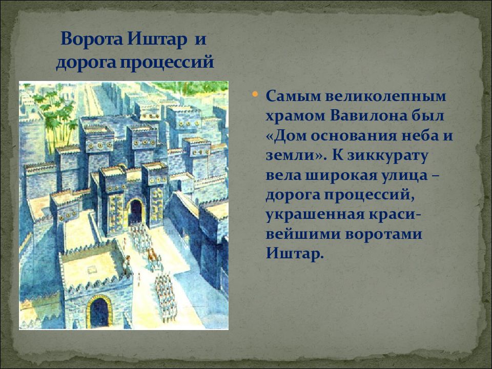 Нововавилонское царство 5 класс. Нововавилонское царство ворота Иштар. Ворота Иштар и дорога процессий. Ворота Иштар в Вавилоне и дорога процессий. Ворота Иштар в Вавилоне кратко.