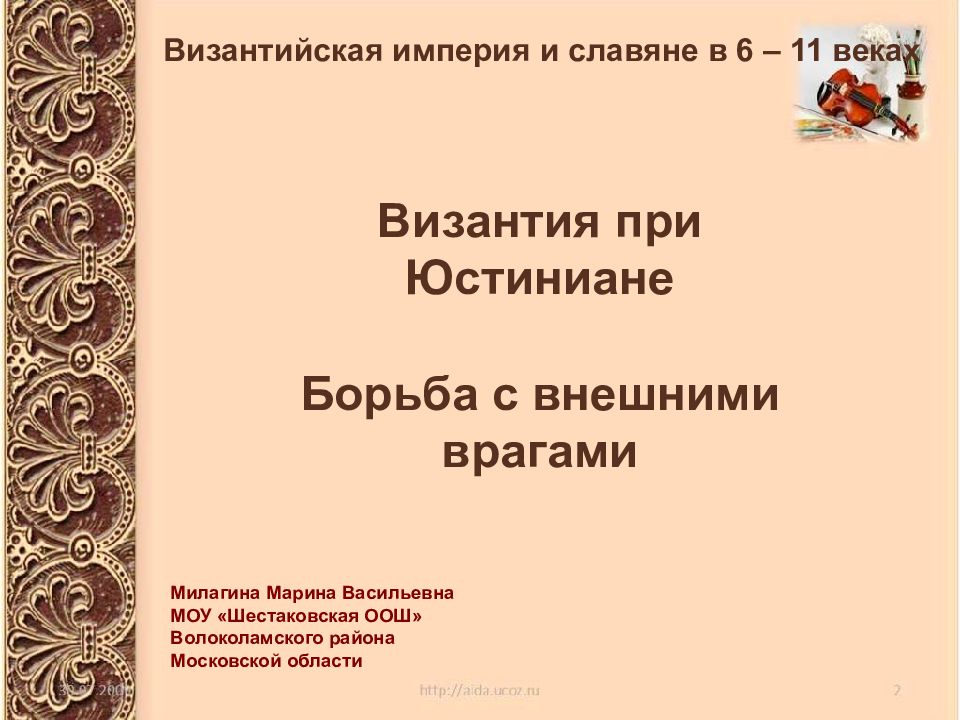 Византия при Юстиниане Борьба с внешними врагами Византийская империя и славяне