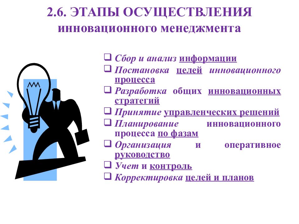 Этапы менеджмента. Стадии инновационного менеджмента. Этапы инновационного менеджмента. Этапы осуществления инновационного менеджмента компании.. Инновационный менеджмент презентация.