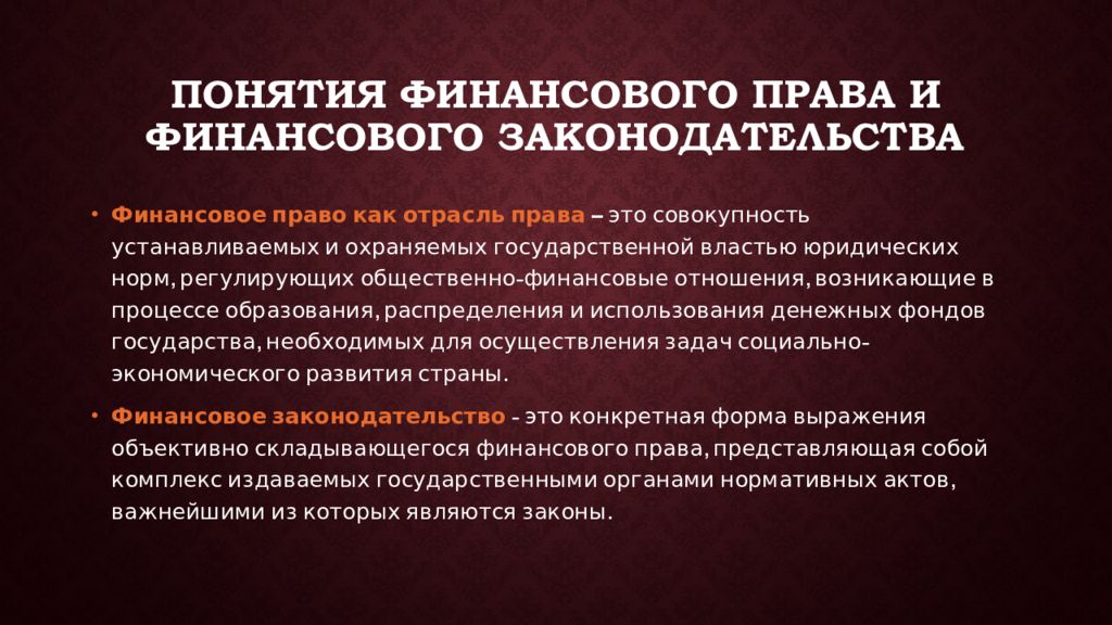 Понятие финансов финансовое право. Финансовое законодательство. Финансовое право законодательство. Понятие законодательства. Характеристика финансового права.