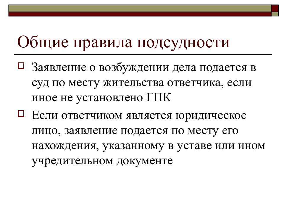 Территориальная подсудность дел. Правила подсудности. Общие правила подсудности. Общее правило подсудности. Правила территориальной подсудности.