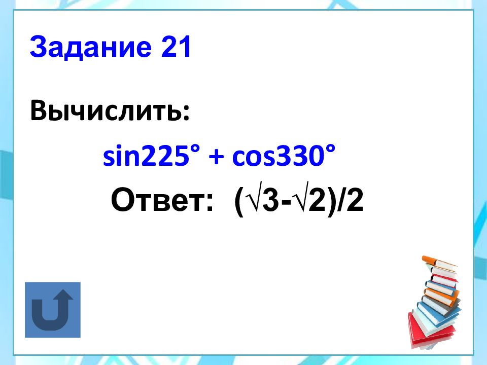 Привести 10. Sin 225. Cos 330.