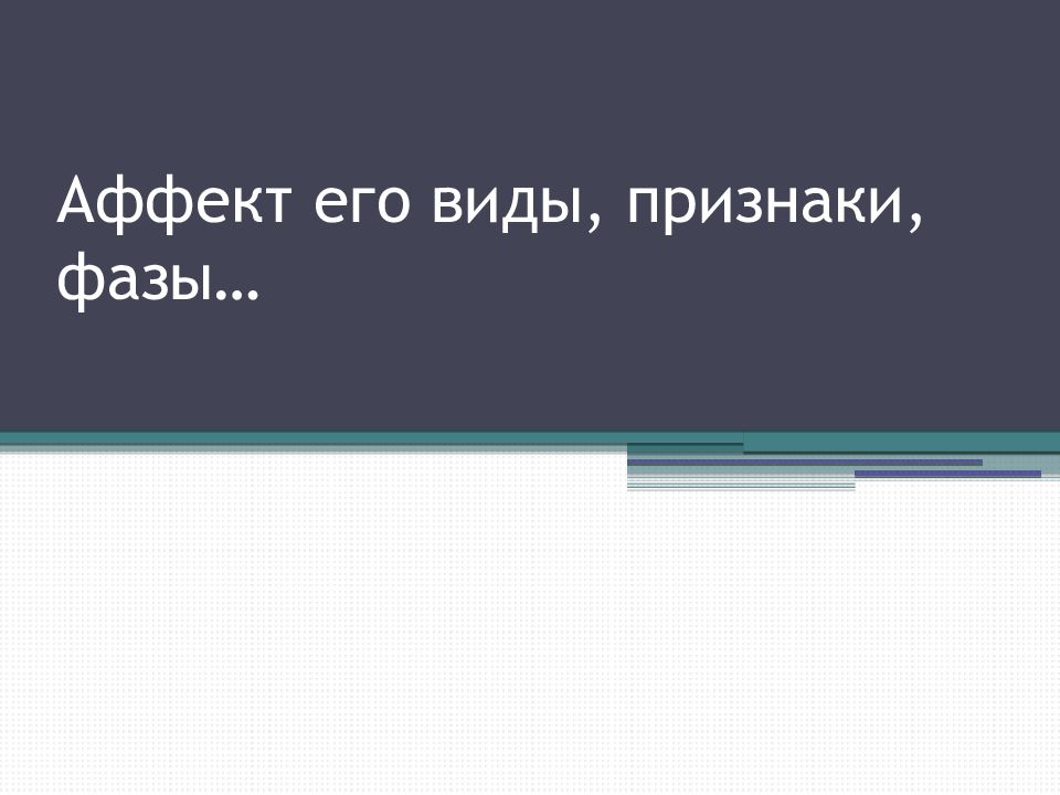 Аффект его виды, признаки, фазы…
