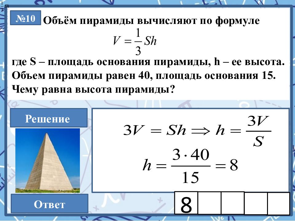 Объем пирамиды вычисляют по формуле. Слаыйд с формулами пирамиды. Правила работы с формулами.. Слайд с формулами физика. Совесть огэ 13.3