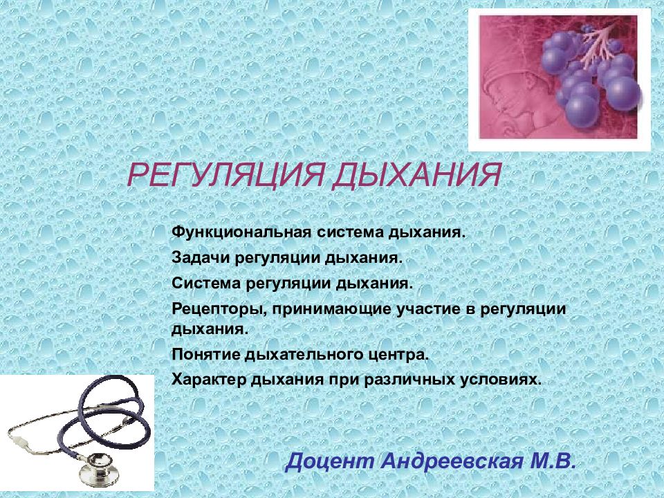 РЕГУЛЯЦИЯ ДЫХАНИЯ Функциональная система дыхания. Задачи регуляции
