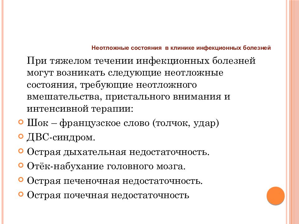 Возникли следующие. Неотложные состояния при инфекционных заболеваниях. Неотложные состояния в клинике инфекционных болезней. Клиника неотложных состояний. Неотложные состояния при инфекционных заболеваниях презентация.