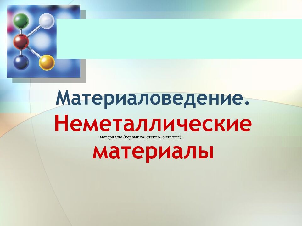 Материаловедение. Неметаллические материалы
