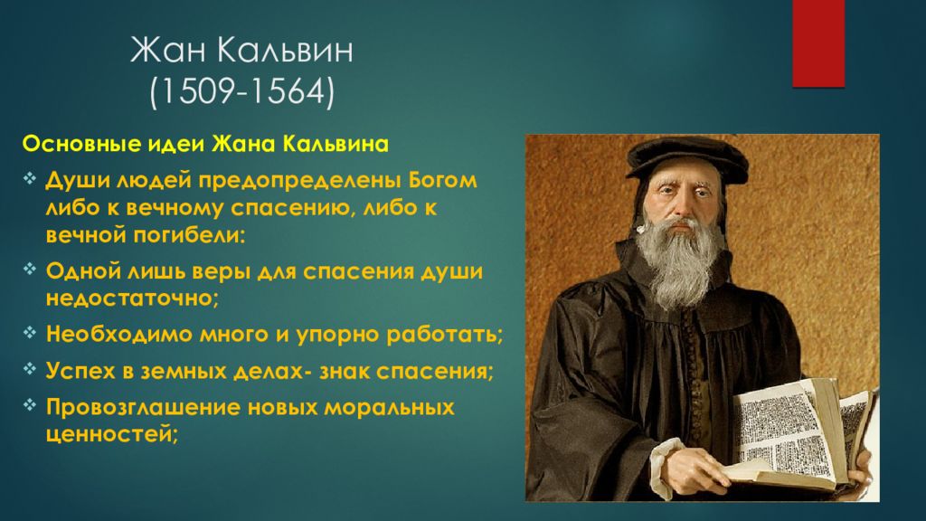 Учение кальвина. Ж. Кальвин (1509-1564). А.Л. Ордин- Нащокин (1605 - 1680 гг.). Жан Кальвин философия. Новоторговый устав 1667 Ордин Нащокин.