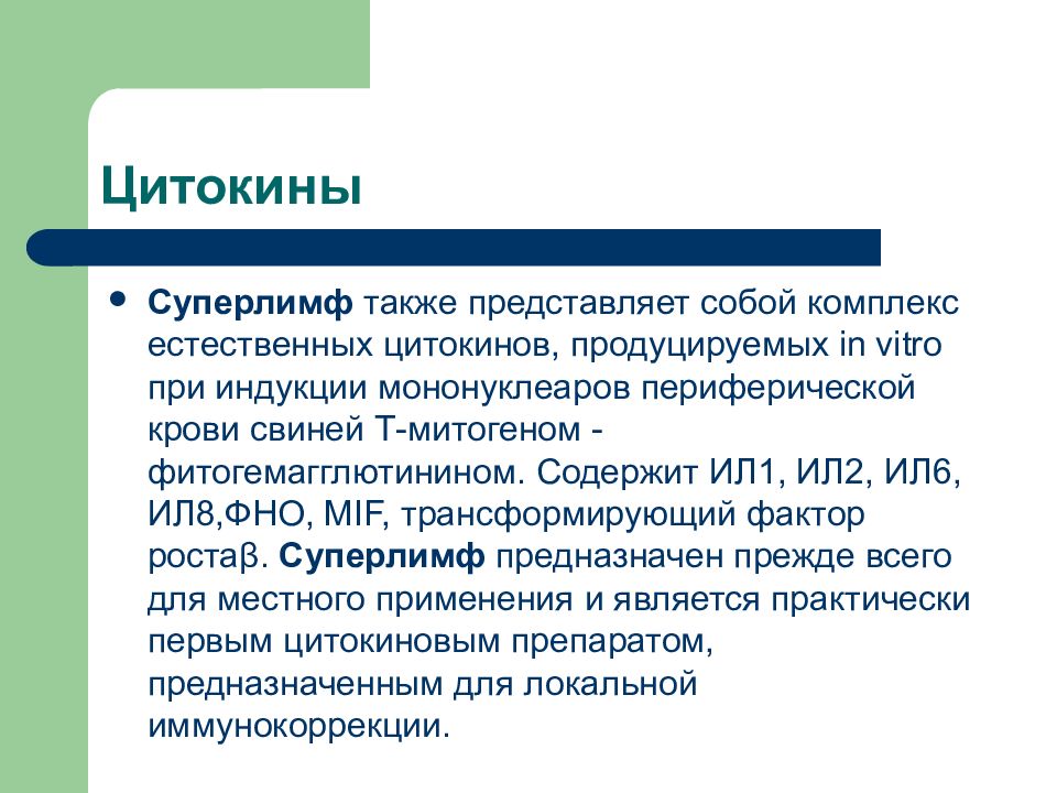 Суперлимф инструкция. Цитокины иммуномодуляторы. Суперлимф и цитокины. Суперлимф механизм действия. Иммуномодуляторы цитокины презентация.