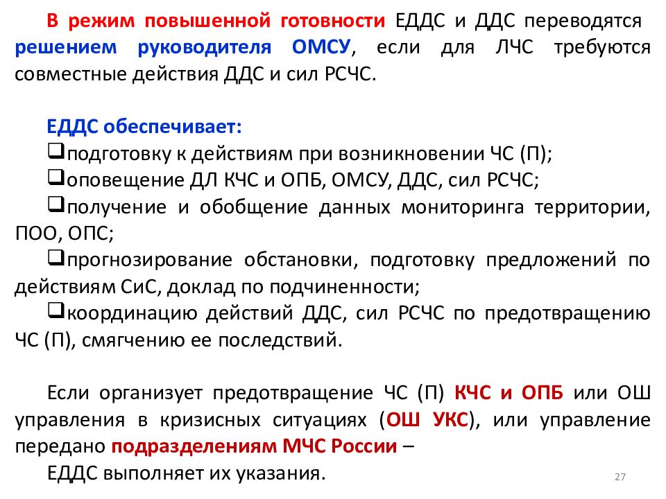 Ддс еддс. ЕДДС И ДДС. Алгоритмы действий при ЧС диспетчера ЕДДС. Доклад о работе ЕДДС муниципального образования. Цели ЕДДС.