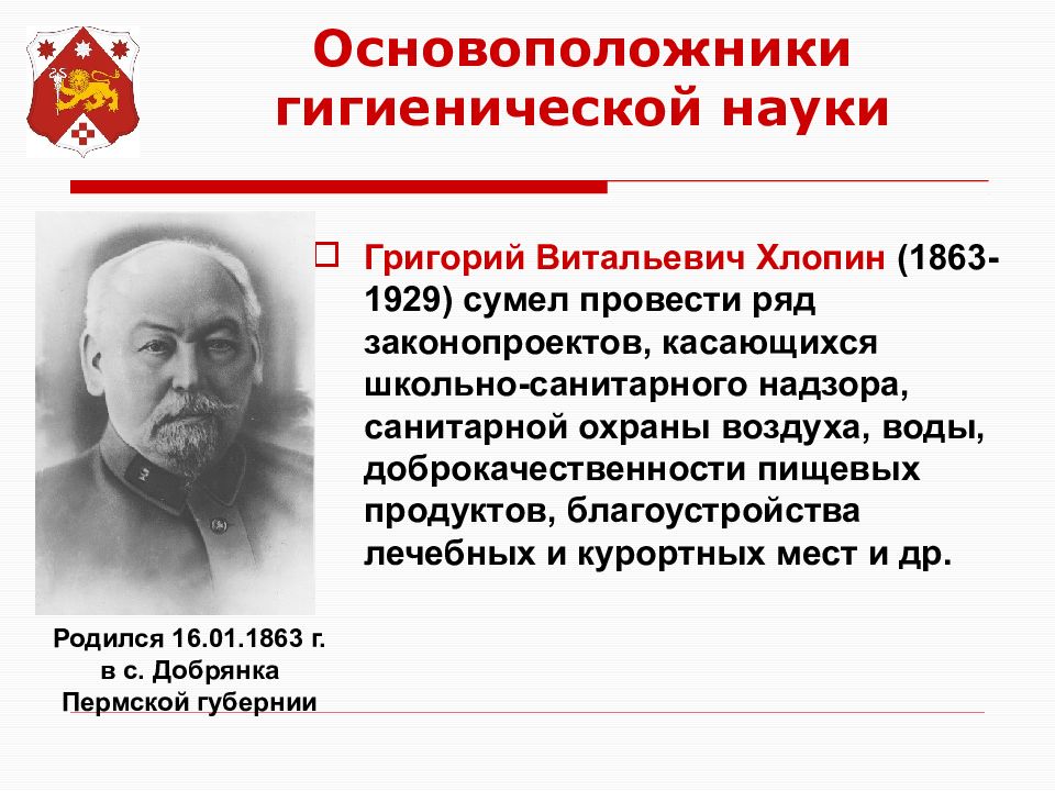 Основоположник научного. Григорий Витальевич Хлопин (1863—1929). Григорий Хлопин гигиенист. Г.В Хлопин выдающийся российский ученый гигиенист. Григорий Витальевич Хлопин вклад в гигиену.