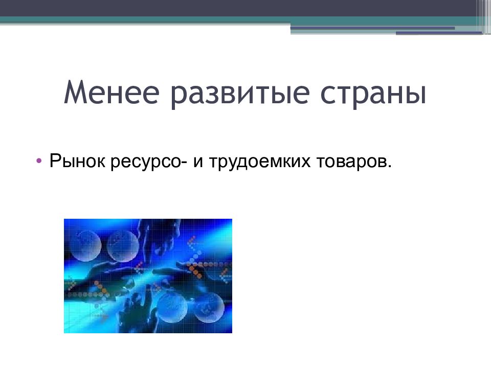 Презентация по обществознанию 8 класс мировое хозяйство и международная торговля