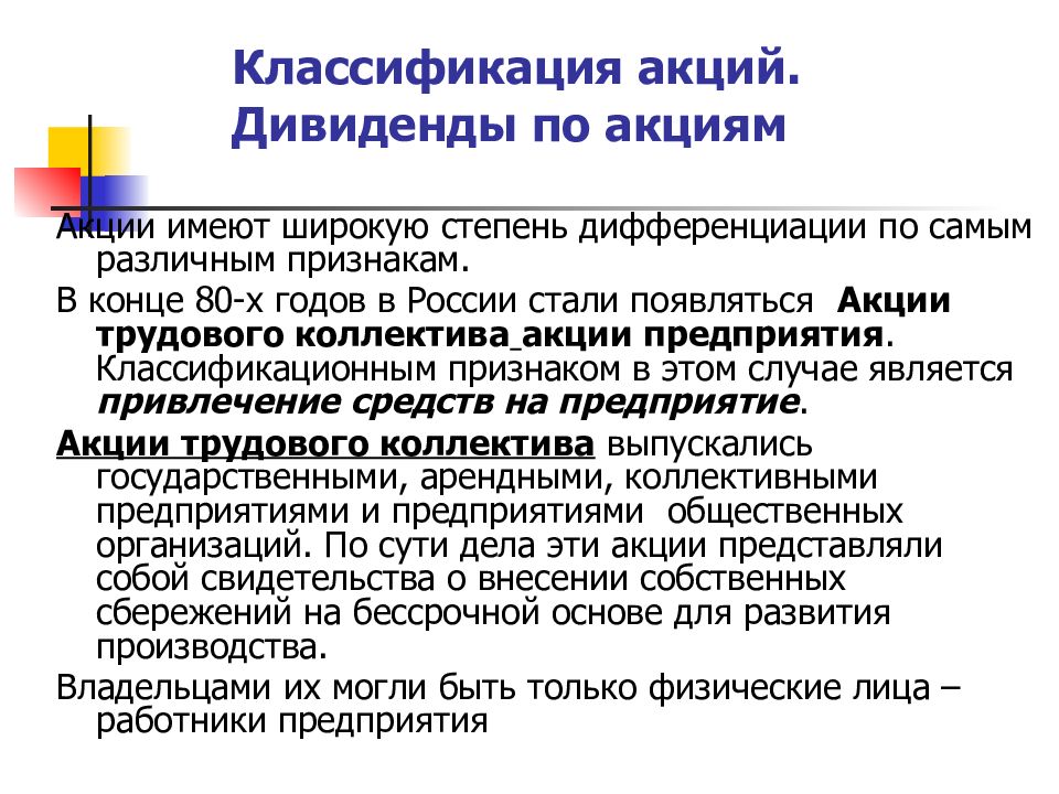 Понятие акции. Классификация акций. Акции предприятий. Презентация на тему акции. Акции трудового коллектива.