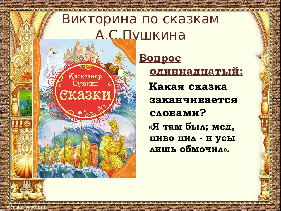 Викторина для 5 класса по сказкам пушкина презентация