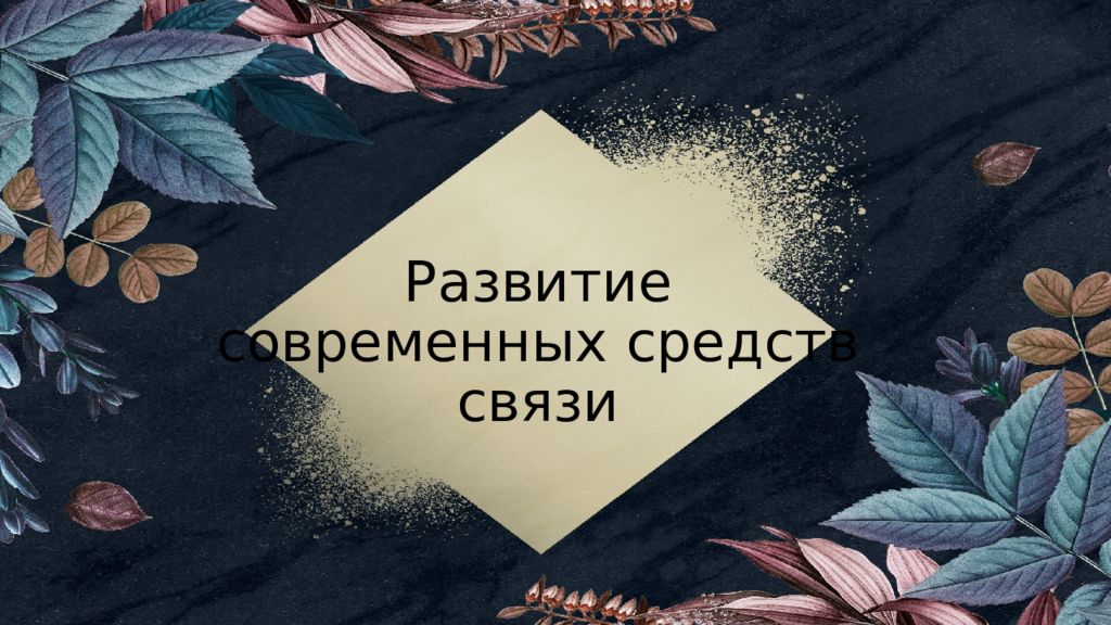 Развитие современных средств связи
