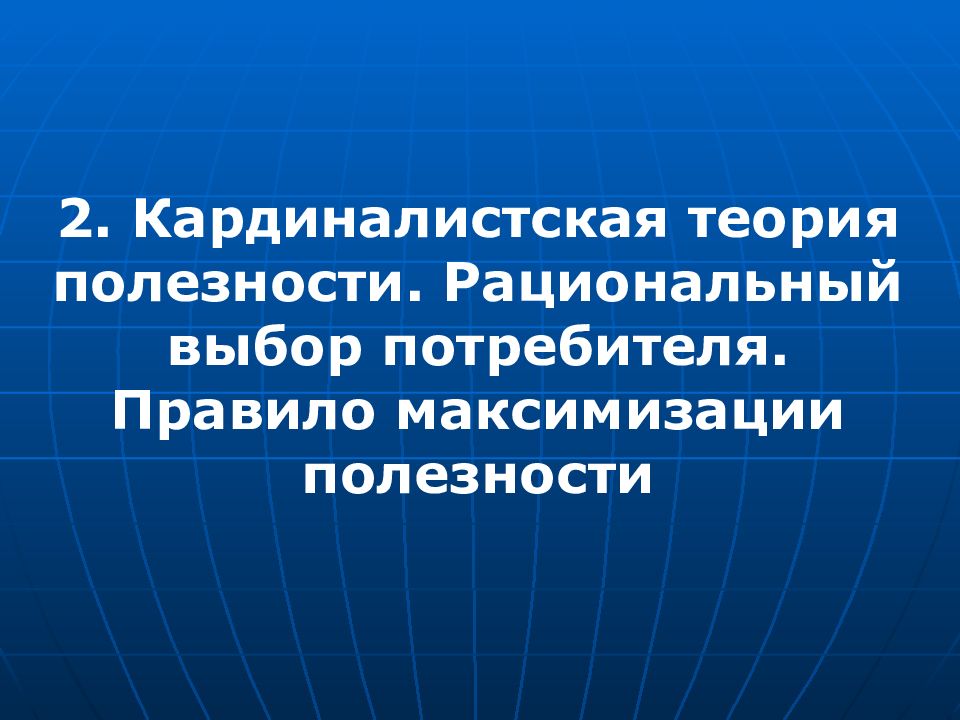 Рациональный выбор. Кардиналистская теория потребительского выбора. Рациональный выбор потребителя. Правило максимизации полезности потребителя. Правило потребительского поведения и максимизации полезности.