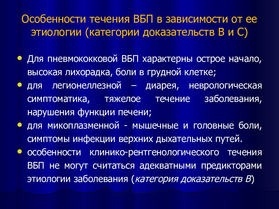 Категория доказательства. Особенности течения внебольничной пневмонии. Внебольничная пневмония течение. Внебольничная пневмококковая пневмония. Течение пневмонии в зависимости от этиологии.