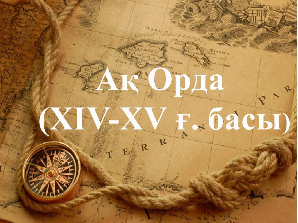 Ақ Орда (ХІ V-XV ғ. басы )