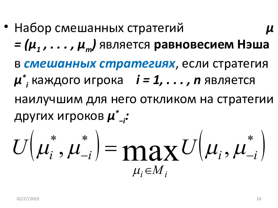 Равновесие нэша. Равновесие Нэша формула. Уравнение Нэша. Равновесие по Нэшу в смешанных стратегиях. Уравнение равновесия Нэша.