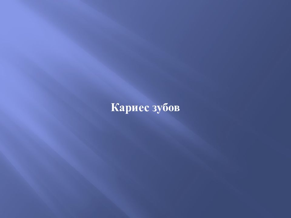Кариес зубов