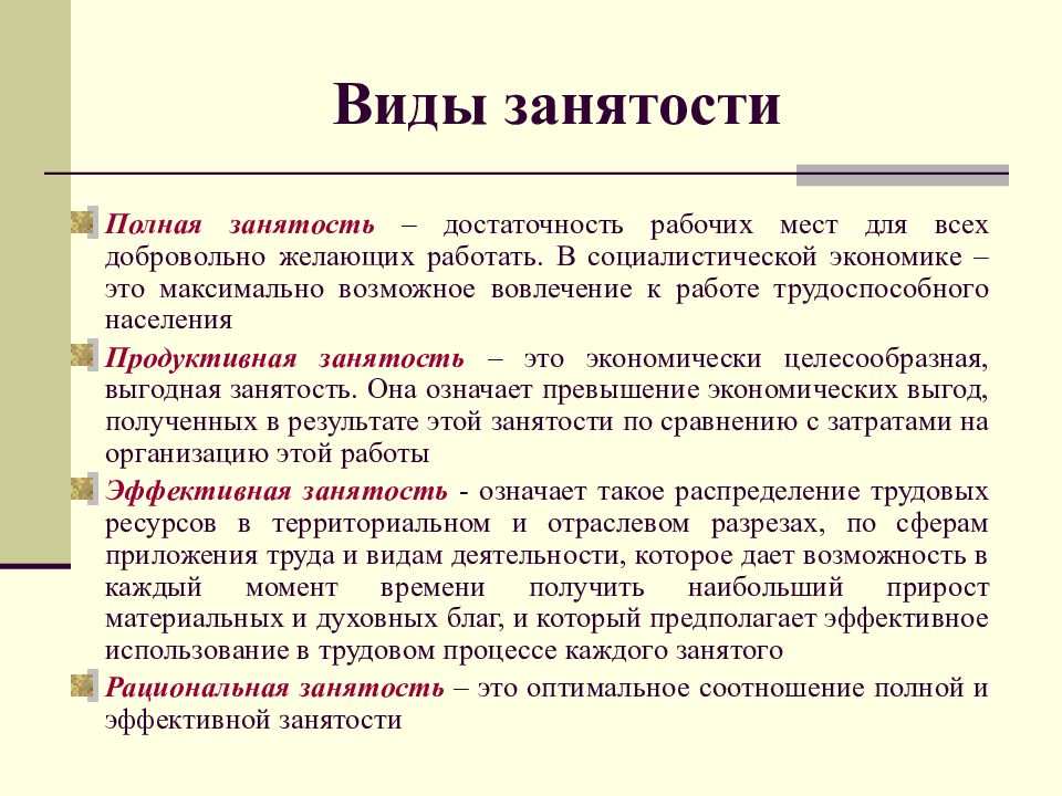 Виды занятых. Что значит Тип занятости полная. Виды занятости населения. Виды и формы занятости. Перечислите виды занятости..