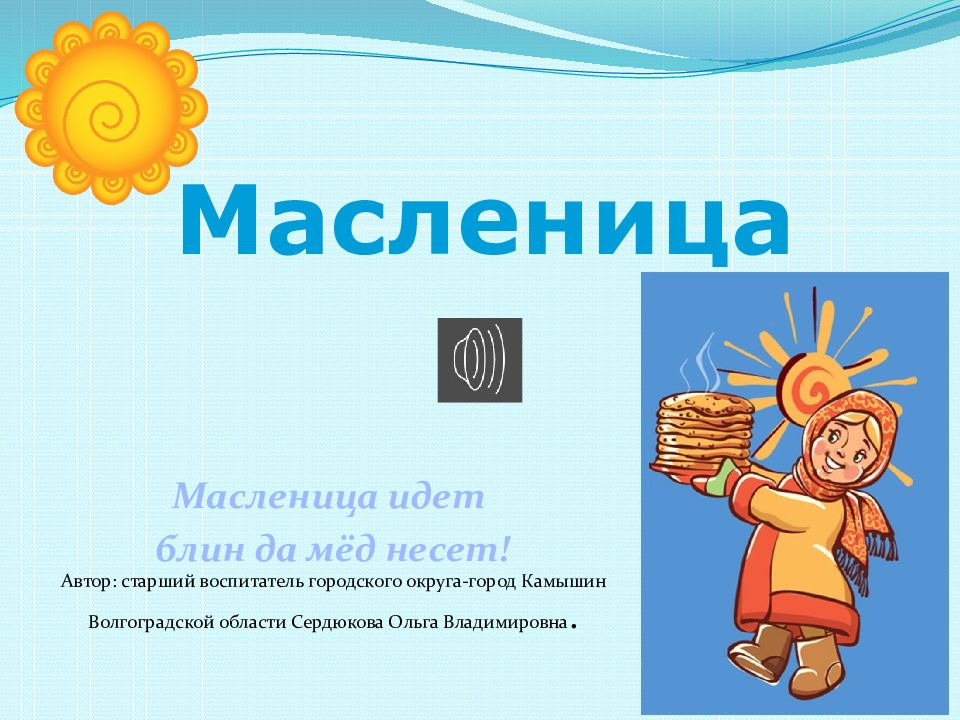 Масленица