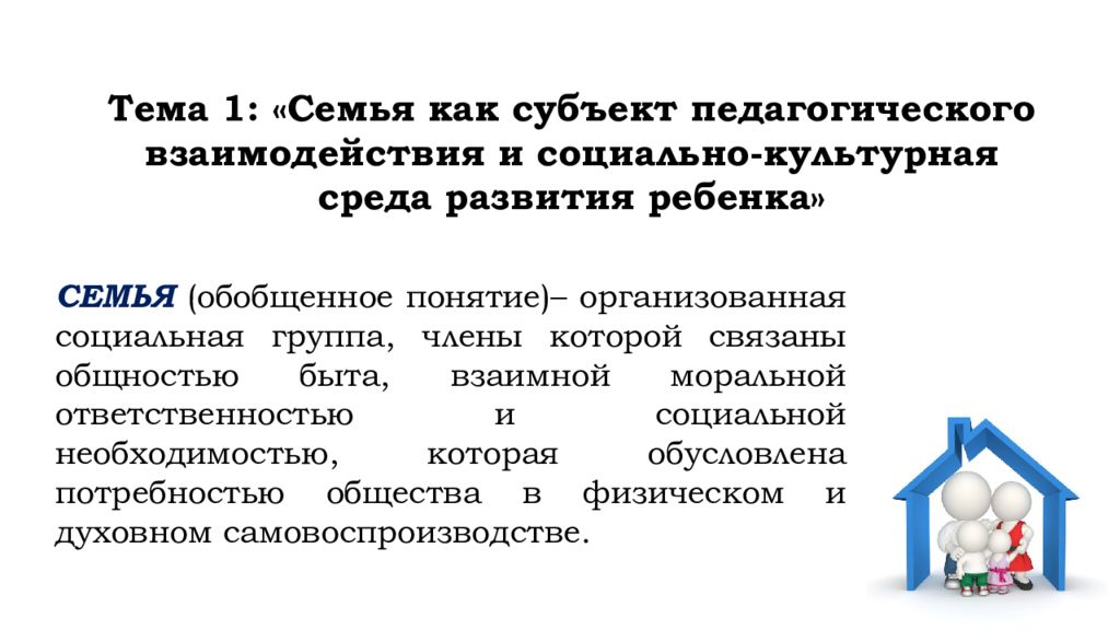 Мдк 04.01. Семья как субъект педагогического взаимодействия. Субъекты педагогического взаимодействия. Семья субъект воспитательного процесса. Родитель как субъект педагогического взаимодействия:.