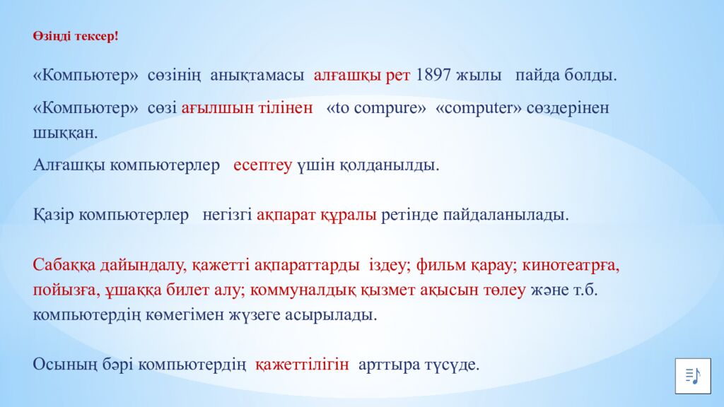 Қазақстандағы көрікті жерлер. 10-бөлім. Компьютерд Компьютердің тілін табу –