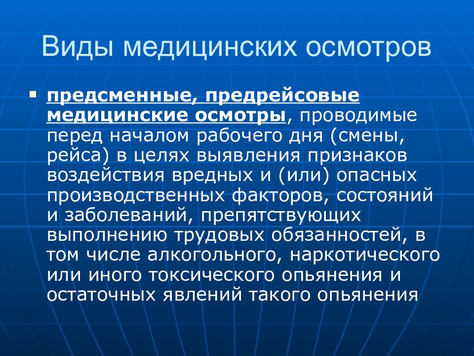 Виды медицинских осмотров. Предсменные предрейсовые медицинские осмотры. Предсменный медицинский осмотр цель. Цель предсменного и предрейсового медицинского осмотра. Виды медицинских освидетельствований.