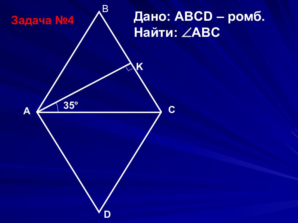 Дано abcd ромб найти abc. Ромб ABCD. Дано ромб. Дано ромб ABCD. Образ ромба ABCD.