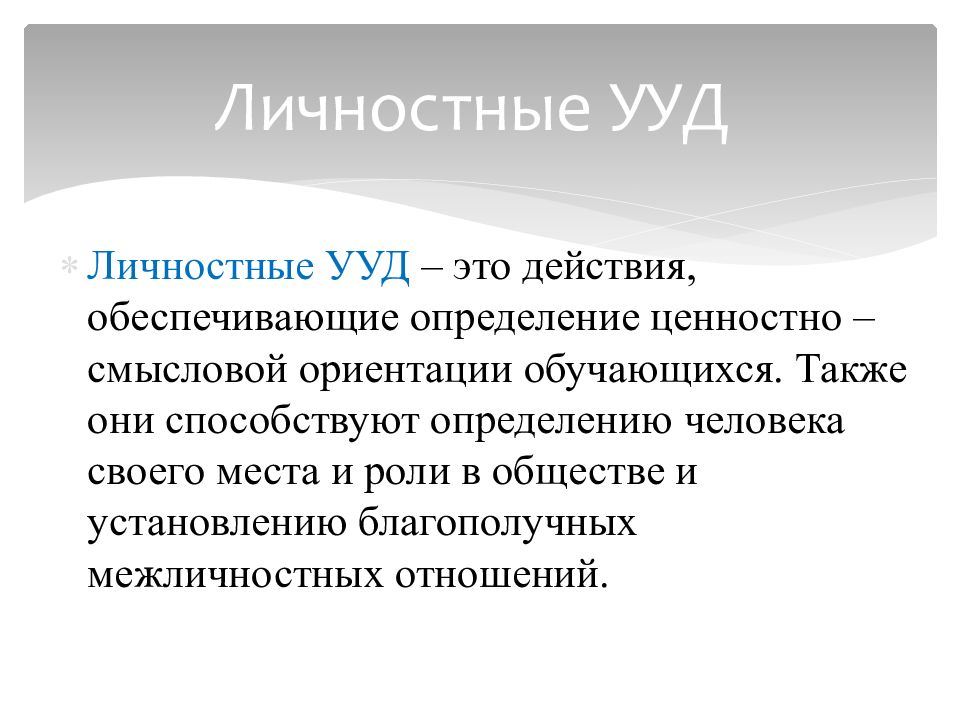 Действия человека определяется. Личностные универсальные учебные действия. Личностные УУД. Личностные универсальные действия это. Личностные УУД УУД.