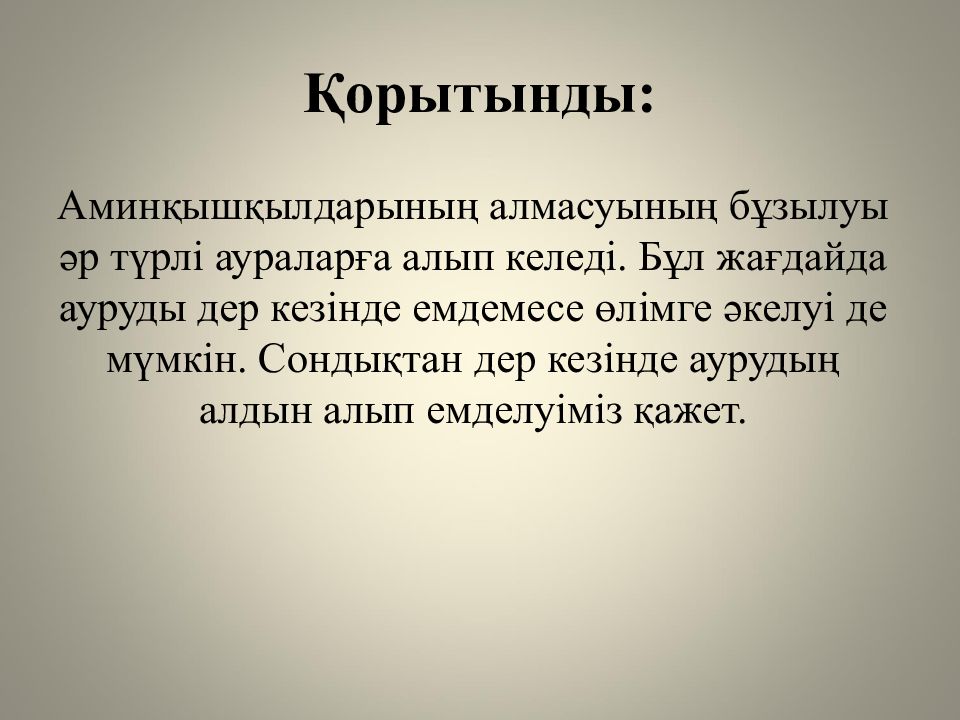 Жеке аминқышқылдардың алмасуы және оның бұзылуының биохимиялық негіздері Қорытынды: