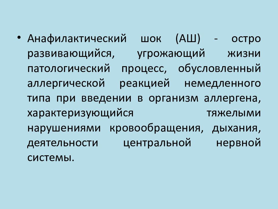 Анафилактический шок презентация казакша