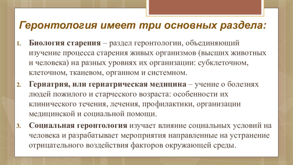 Разделы геронтологии. Основные задачи геронтологии. Геронтология ее разделы и задачи. Цели геронтологии.