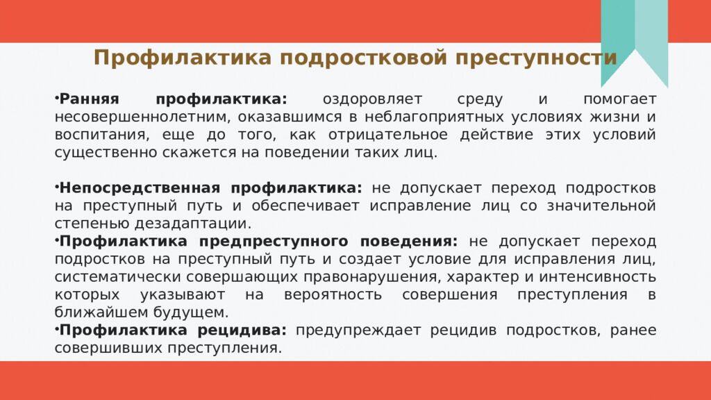 Профилактика подростковой преступности