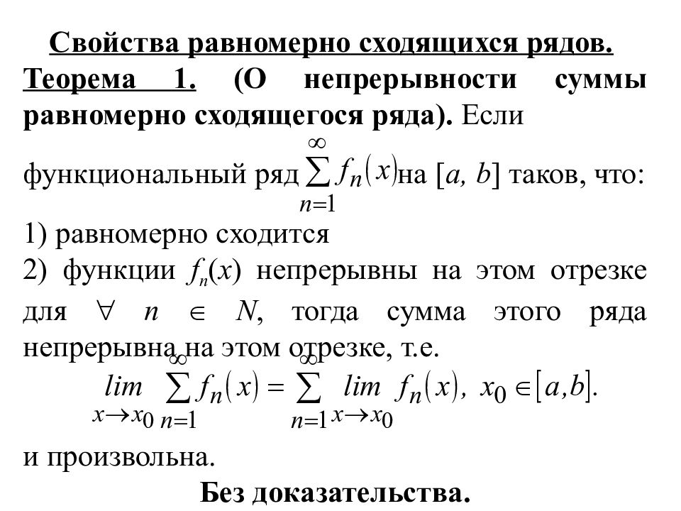 Определенная функция сумма. Теорема о почленном интегрировании функциональных рядов. Свойства равномерно сходящихся функциональных рядов. Почленное интегрирование равномерно сходящихся рядов. Свойства равномерно сходящихся.