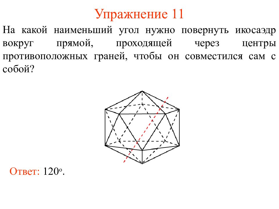 Какой наименьший угол. Поворот пространства вокруг прямой на угол. Поворот вокруг прямой в пространстве. Поворот вокруг прямой на заданный угол в пространстве.