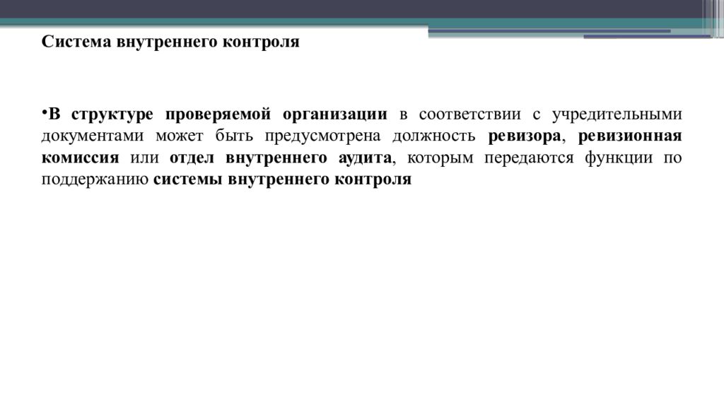 Предусмотрена должность. Система внутреннего контроля презентация. Ревизионная комиссия внутренний контроль. Служба внутреннего контроля Ревизоры.