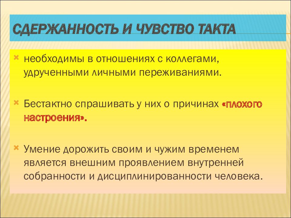 Чувства такта песня. Чувство такта в этике – это:. Сдержанность. Сдержанность чувств. Презентация сдержанность.