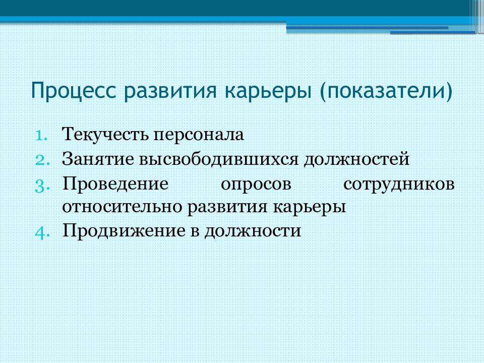 Развитие карьеры это. Процесс развития карьеры. Процесс развития карьеры работника. Объективный критерий карьеры. Проблемы развития карьеры.