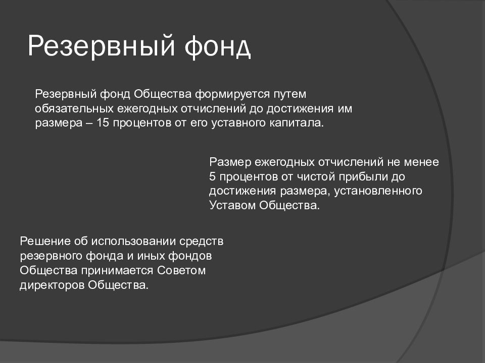 Обязательной ежегодной. Резервный фонд общества это. Резервный фонд формируется за счет. Задачи резервного фонда. Резервный фонд акционерного общества.