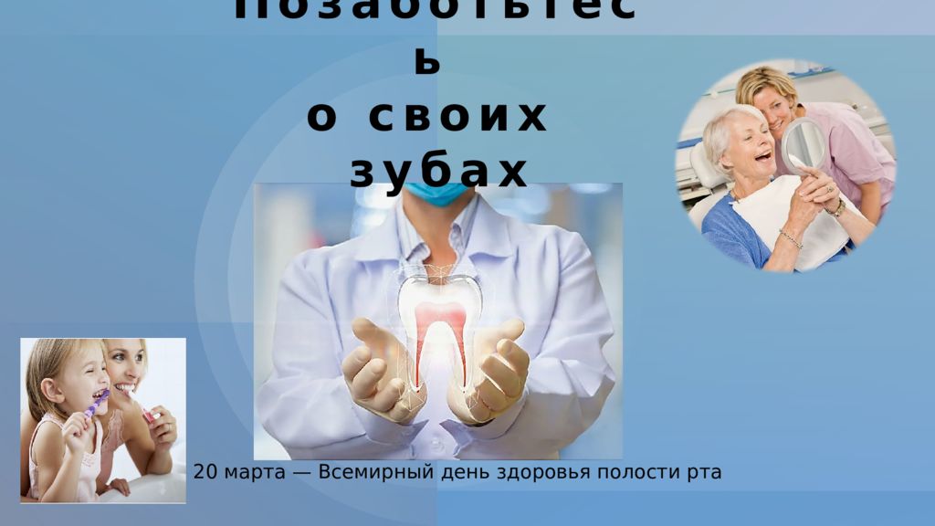 20 марта — Всемирный день здоровья полости рта Позаботьтесь о своих зубах