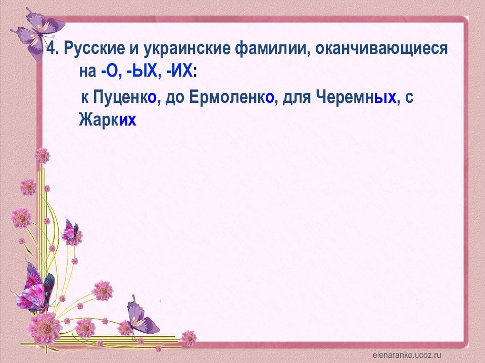 Имена не заканчивающиеся на а и я. Украинские фамилии. Русские и украинские фамилии оканчивающиеся. На что заканчиваются русские фамилии. Фамилии оканчивающиеся на ых.