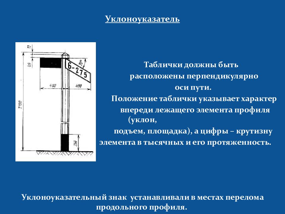 Впереди расположенный. Сигнальные знаки относительно оси пути устанавливаются. Уклоноуказатель. Уклоноуказатели знак. Проба тормозов сигнальные знаки.