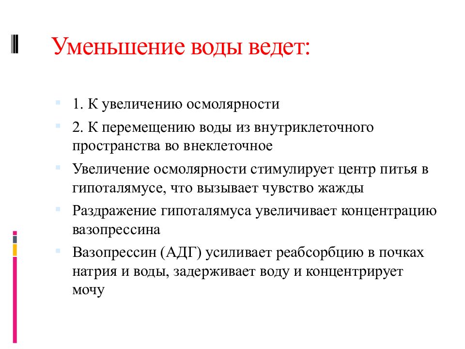 Уменьшается в жидкости. Увеличение осмолярности. Уменьшение воды. Уменьшение осмолярность. Осмолярность питьевой воды.